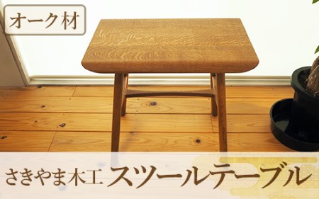 スツールテーブル「Tip stooltable」オーク材(さきやま木工/140-1216)インテリア 家具 手作り 椅子 チェア サイドテーブル