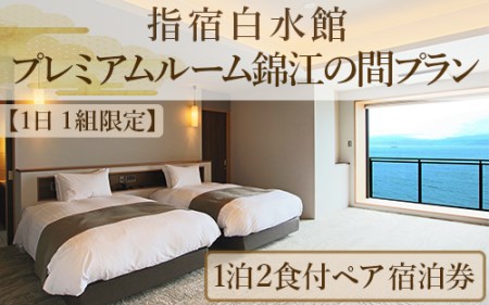 1日1組限定 1泊2食付きペア宿泊券 指宿白水館 プレミアムルーム錦江の間プラン 指宿白水館 490-1010 宿泊券 宿泊券