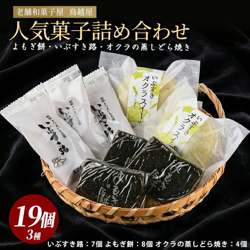 老舗和菓子屋｢鳥越屋｣の人気お菓子 よもぎ餅･いぶすき路･オクラの蒸しどら焼き 3種19個セット 鳥越屋 010-455 和菓子 和菓子