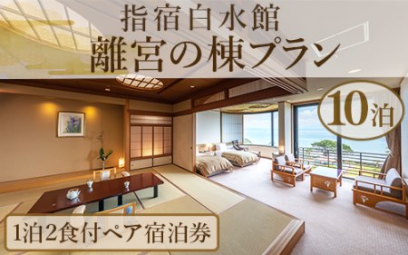 1泊2食付きペア宿泊券 指宿白水館 離宮の棟プラン10泊分 指宿白水館 2000-1159 宿泊券 宿泊券