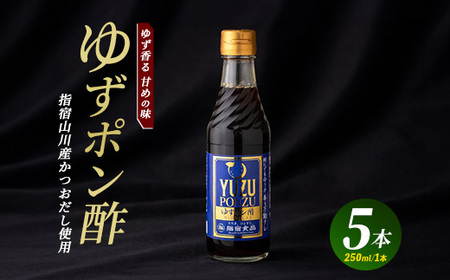 ゆずポン酢 250ml×5本 指宿食品 010-341 ぽん酢 ぽん酢