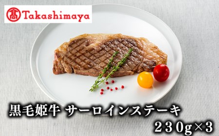 ＜高島屋選定品＞黒毛姫牛サーロインステーキ(230g×3)(TK050-1808/58D0016)