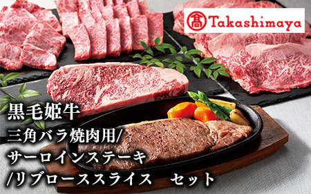 ＜高島屋選定品＞黒毛姫牛 三角バラ焼肉用/サーロインステーキ/リブローススライスセット(TK104-1811/58D0182) 10,950円