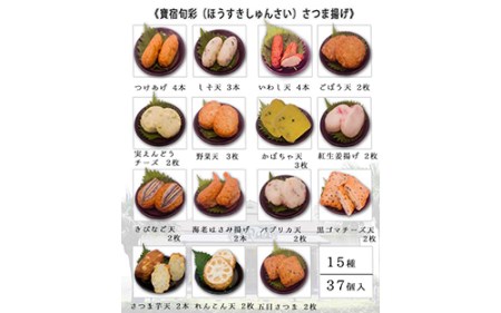 【小田口屋】寶宿旬彩さつま揚げ全15種37個入(シュウエイ/016-1125)HE-2 本場鹿児島のさつま揚げ！いぶすきで人気のさつま揚げ！ 【 さつま揚げ さつまあげ レンジ 簡単 個包装 セット つめ合わせ 詰め合わせ 詰合せ 練り物 ねりもの 惣菜 そうざい すり身 天ぷら てんぷら 鹿児島 かごしま 指宿 いぶすき 】