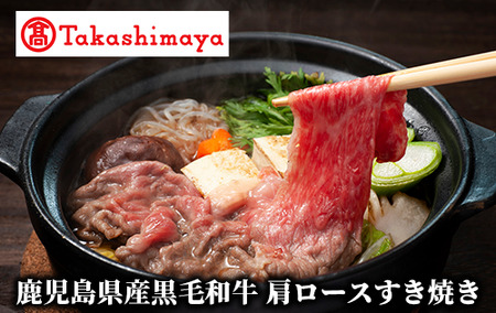 ＜高島屋選定品＞鹿児島県産黒毛和牛肩ロースすき焼き(TK029-1829/59D1883)