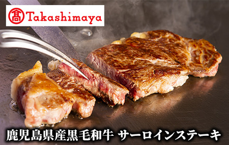 ＜高島屋選定品＞鹿児島県産黒毛和牛サーロインステーキ(TK029-1830/59D1894)