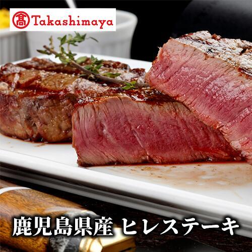 ＜高島屋選定品＞鹿児島県産ヒレステーキ(TK055-1832/59D1916)