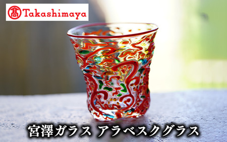 ＜高島屋選定品＞宮澤ガラス アラベスクグラス(ロックグラス)(TK099-1845/59D1533)
