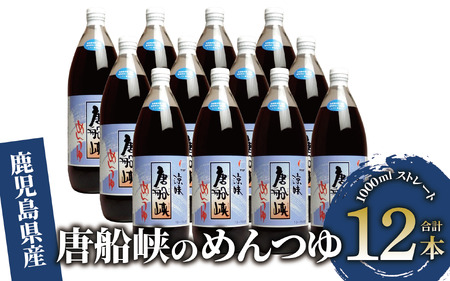  唐船峡 の めんつゆ 1000ml×12本 セット (ひご屋/030-1340) めんつゆ そうめん そば 蕎麦 うどん だし つゆ めんつゆ 調味料 天つゆ そうめん流し 流しそうめん つゆ めんつゆ