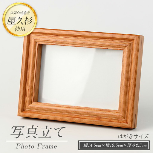 屋久杉で創った 写真立て はがきサイズ 高橋工芸 016-1055 工芸品 工芸品