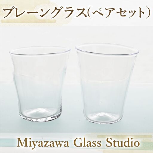 プレーングラス ペアセット 宮澤ガラス 033-1226 グラス グラス