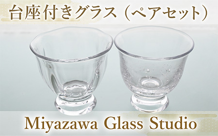 台座付きグラス ペアセット 宮澤ガラス 037-1328 グラス グラス