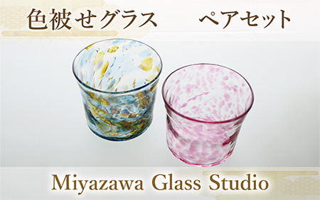 色被せグラス ペアセット 宮澤ガラス 037-1324 グラス グラス