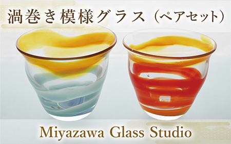 渦巻き模様グラス ペアセット 宮澤ガラス 055-1235 グラス グラス