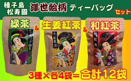 種子島 松寿園 浮世絵柄 ティーバッグ 3種 (B)　NFN341【700pt】