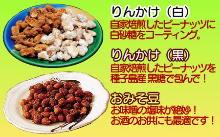 【たねがしまる4000】 種子島 りんかけ堂 豆まめ セット おみそ豆 衛星 りんかけ 　NFN906【100pt】 