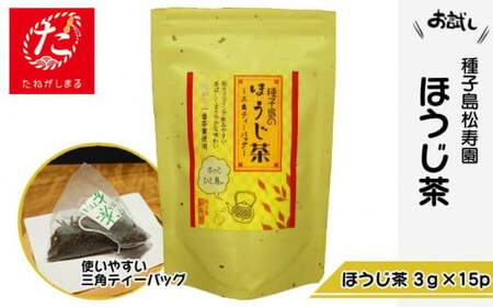 【たねがしまる4000】 種子島 松寿園 ほうじ茶 NFN918【100pt】
