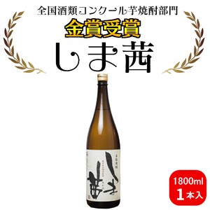 種子島 本格 芋 焼酎 しま茜 金賞 受賞 1.8L 一升瓶 1本 NFN567【300pt】