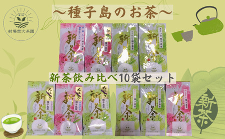 種子島 射場貴大 茶園  品種 飲み比べ セット ２ （10種）　NFN577【650pt】 // おすすめ お茶飲み比べ 松寿 くりわたせ しまみどり さえみどり あさつゆ なんめい やぶきた めいりょく 茶摘んで勝手にブレンド  みねゆたか