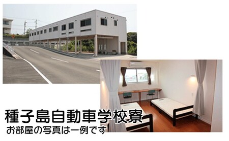 種子島 自動車学校 大型特殊免許 （※普通免許持ち） 合宿免許 個室 学校 寮 　NFN463【15,400pt】 