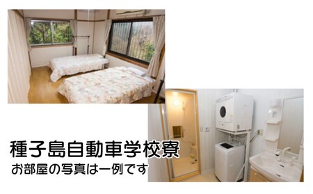 種子島 自動車学校 大型特殊免許 （※普通免許持ち） 合宿免許 個室 学校 寮 　NFN463【15,400pt】 