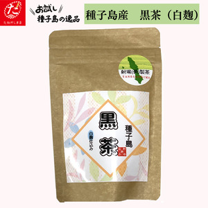【たねがしまる4000】種子島 黒茶　白麹　NFN931【100pt】
