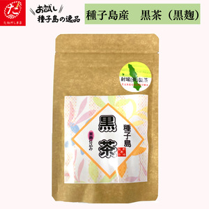 【たねがしまる4000】種子島 黒茶 黒麹　NFN932【100pt】