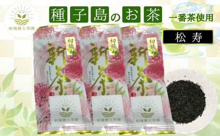 【 先行予約 】種子島 射場貴大 茶園 「松寿」 3袋　 NFN611【375pt】 // 日本茶 緑茶 希少品種 お茶 新茶 一番茶