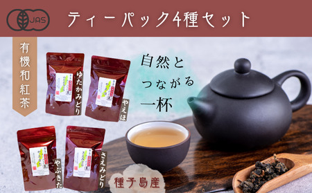 種子島の有機和紅茶  ティーバッグ 4種 セット 松下製茶  NFN597【325pt】 [597]