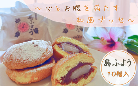 【冷凍便】種子島 ブッセ 島ふよう （10個入り） NFN623【200pt】