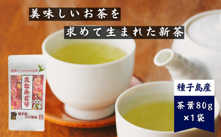 種子島 川口製茶 えなみどり 茶葉 80g NFN625【125pt】 / 浅蒸し 日本茶 緑茶 オリジナル 希少品種 お茶 新茶 一番茶 世界に１つ 