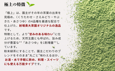 【たねがしまる4000】 射場貴大茶園  煎茶 「 極上 」 粉末（ふんまつ）緑茶　NFN946【100pt】// 一番茶 カテキン 食物繊維 緑茶 