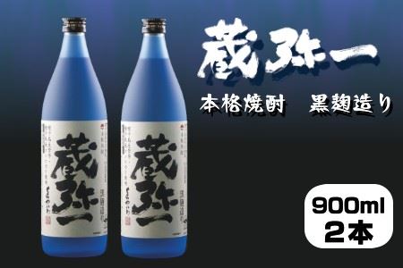 種子島 焼酎 蔵弥一 (くらやいち) 西田農産 900ml ×2本　NFN418【300pt】 