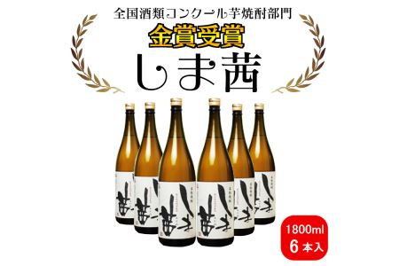 種子島 本格 芋 焼酎 しま茜 金賞 受賞 1.8L 一升瓶 6本　NFN091【1700pt】