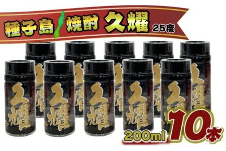 種子島 本格 芋 焼酎 かめ壺 仕込み 貯蔵 熟成 久耀 (くよう) 25度 200ml ×10本　NFN434【350pt】