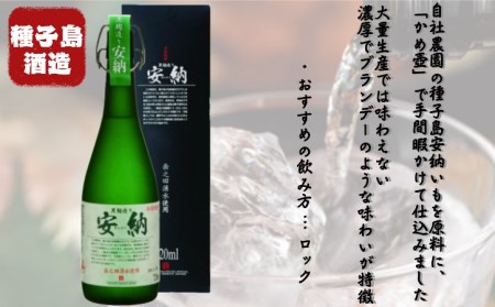 種子島酒造 種子島 芋 焼酎 黒麹造り 安納 25度 720ml　NFN019【425pt】 