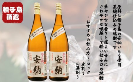 種子島酒造 種子島 本格 芋 焼酎 夢尽蔵 安納 かめ壺 仕込み 1.8Ｌ 一升瓶 ×2本　NFN204【675pt】