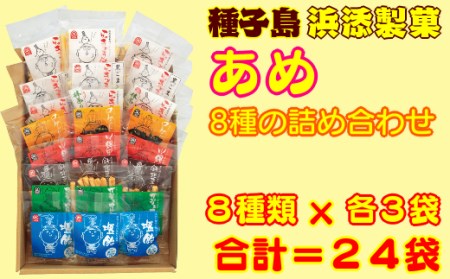 種子島 浜添製菓 かまど 直火 手作り あめ８種 詰め合わせ　NFN263【300pt】