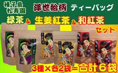 種子島 松寿園 浮世絵柄 ティーバッグ 3種 (A)　NFN331【375pt】 