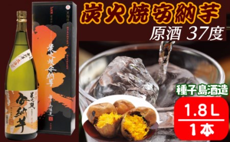 種子島酒造 種子島 芋 焼酎 炭火焼 安納芋 原酒 37度 1.8L 一升瓶　NFN348【575pt】