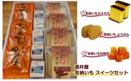 種子島 安納いも づくしの スイーツセット　NFN149【375pt】