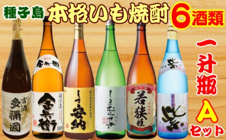 種子島 芋 本格 焼酎 6酒 飲みくらべ 一升瓶 (Ａセット)　NFN387【1350pt】 