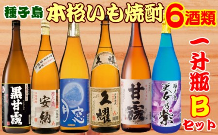 種子島 芋 本格 焼酎 6酒 飲みくらべ 一升瓶 (Ｂセット)　NFN388【1350pt】 