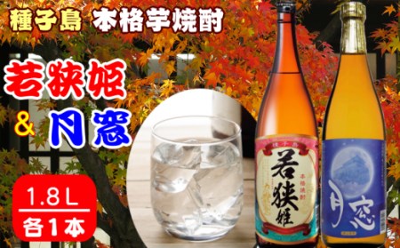 種子島 本格 芋 焼酎 若狭姫 1.8L 月窓 1.8ℓ 一升瓶　NFN024【400pt】 