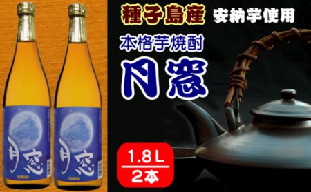 種子島 本格 芋 焼酎 月窓 1.8L 一升瓶 2本　NFN023【475pt】