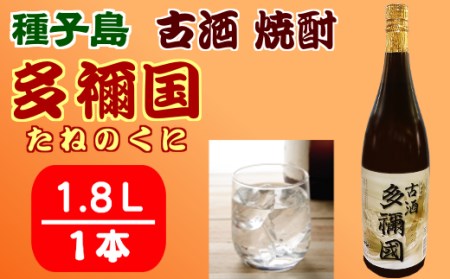 古酒 種子島 芋 焼酎 多禰国 (たねのくに) 1.8L 一升瓶 NFN304【300pt