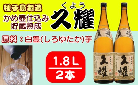 種子島酒造 種子島 芋 焼酎 かめ壺仕込み 貯蔵熟成 久耀 (くよう) 1.8L 一升瓶 ×2本　NFN208【550pt】