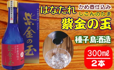 種子島酒造 はなたれ 紫金の玉 (しこんのたま) 度数 44度 300ml ×2本　NFN211【425pt】
