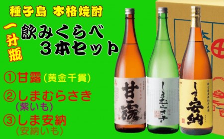 髙﨑酒造 種子島 芋 焼酎 一升瓶 1.8L ( しま 甘露 しま 安納 しま むらさき ) 飲みくらべ 3本 NFN154【800pt】