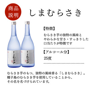 髙﨑酒造 種子島 芋 焼酎 しま むらさき 720ml 2本　NFN315【325pt】